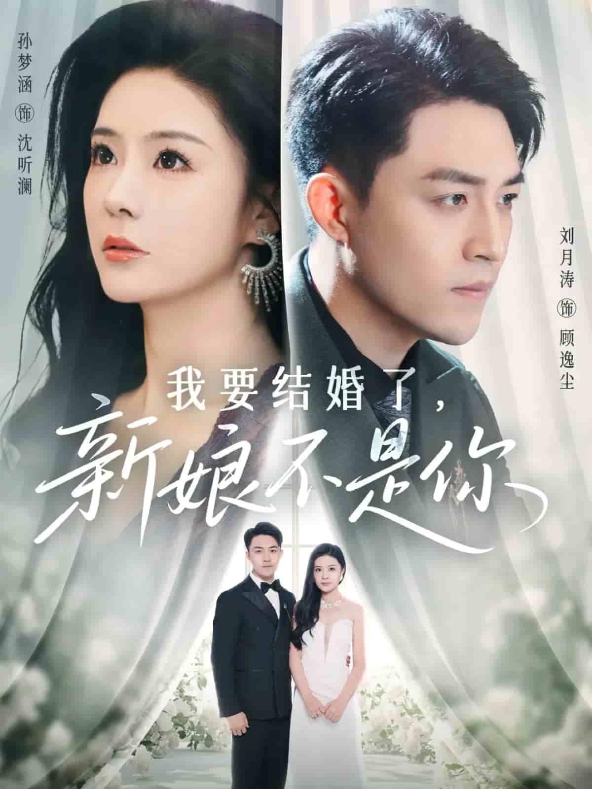 我要结婚了新娘不是你