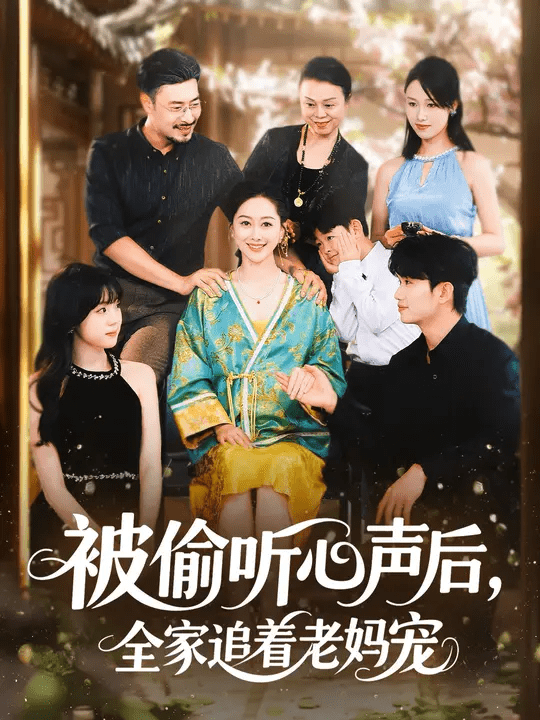 被偷听心声后,全家追着老妈宠