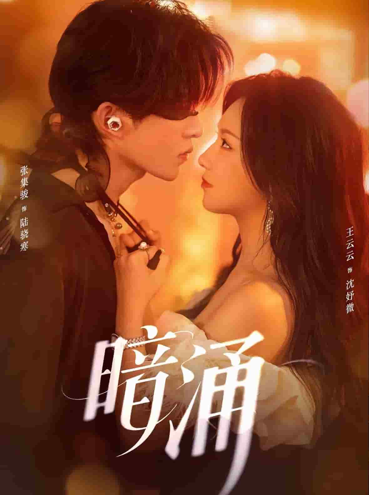 暗涌(短剧版)