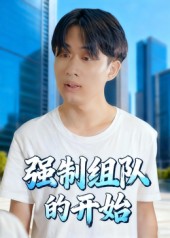 强制组队的开始