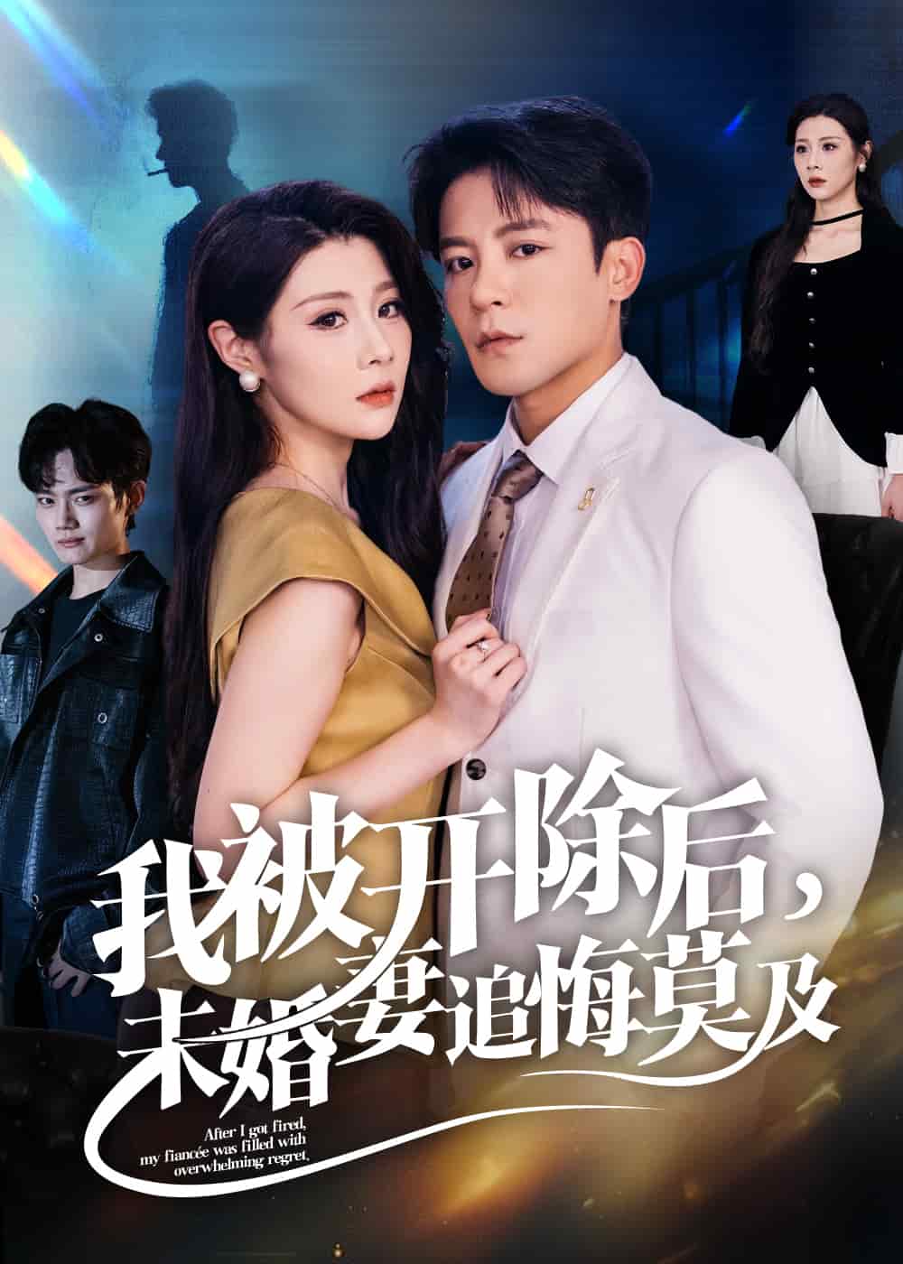 我被开除后未婚妻追悔莫及