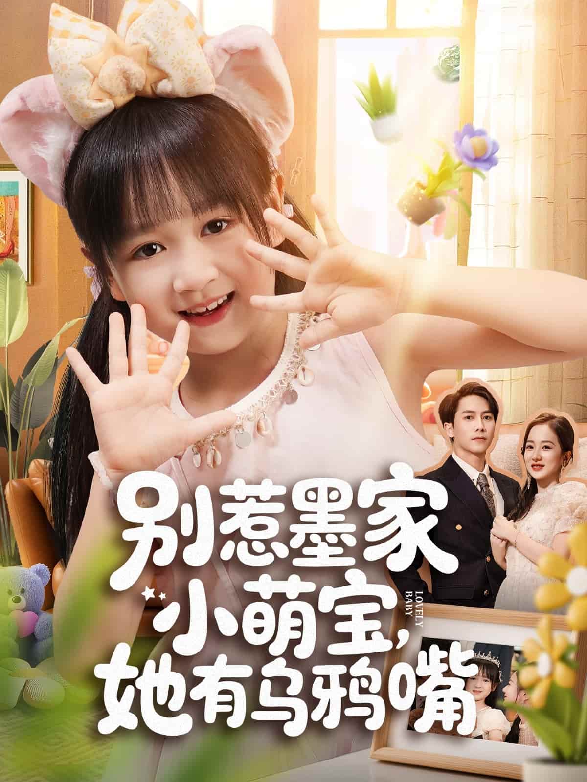 别惹墨家小萌宝,她有乌鸦嘴