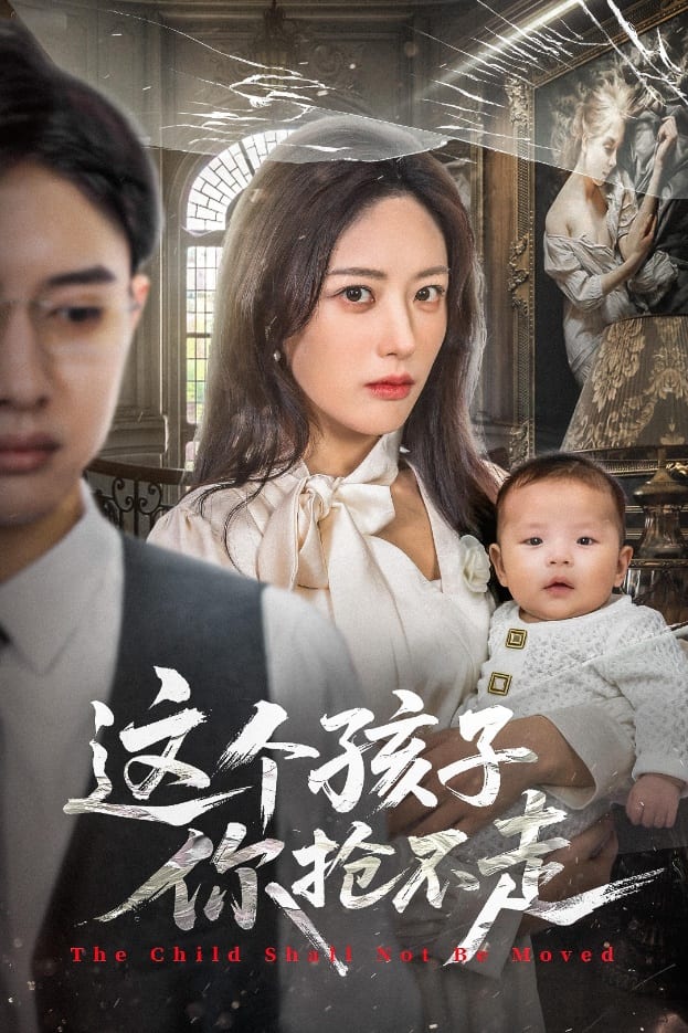 这个孩子你抢不走