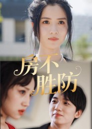 房不胜防(短剧版)