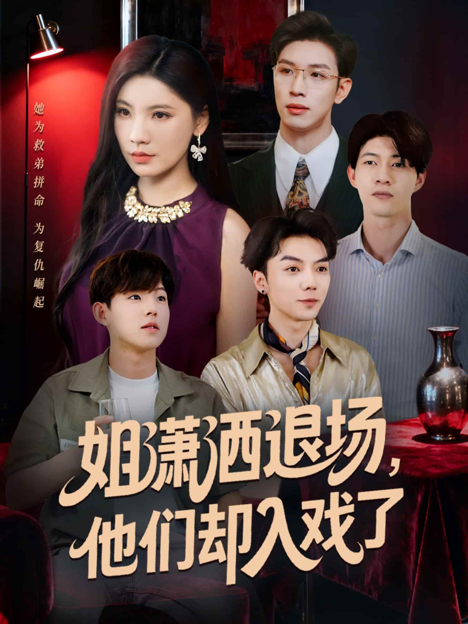 姐潇洒退场,他们却入戏了