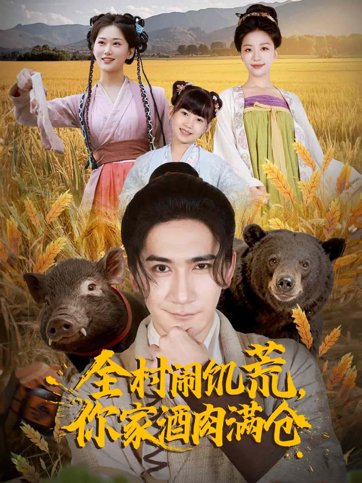 全村闹饥荒,你家酒肉满仓