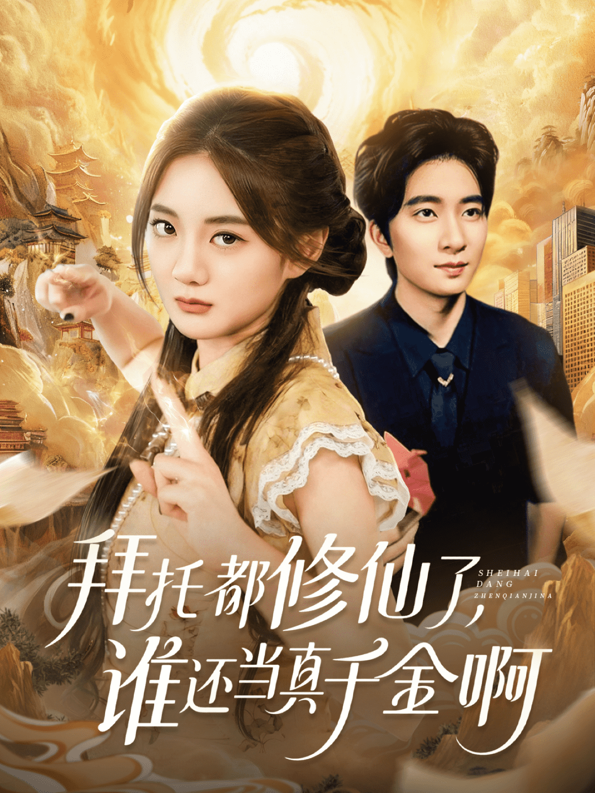 拜托都修仙了,谁还当真千金啊