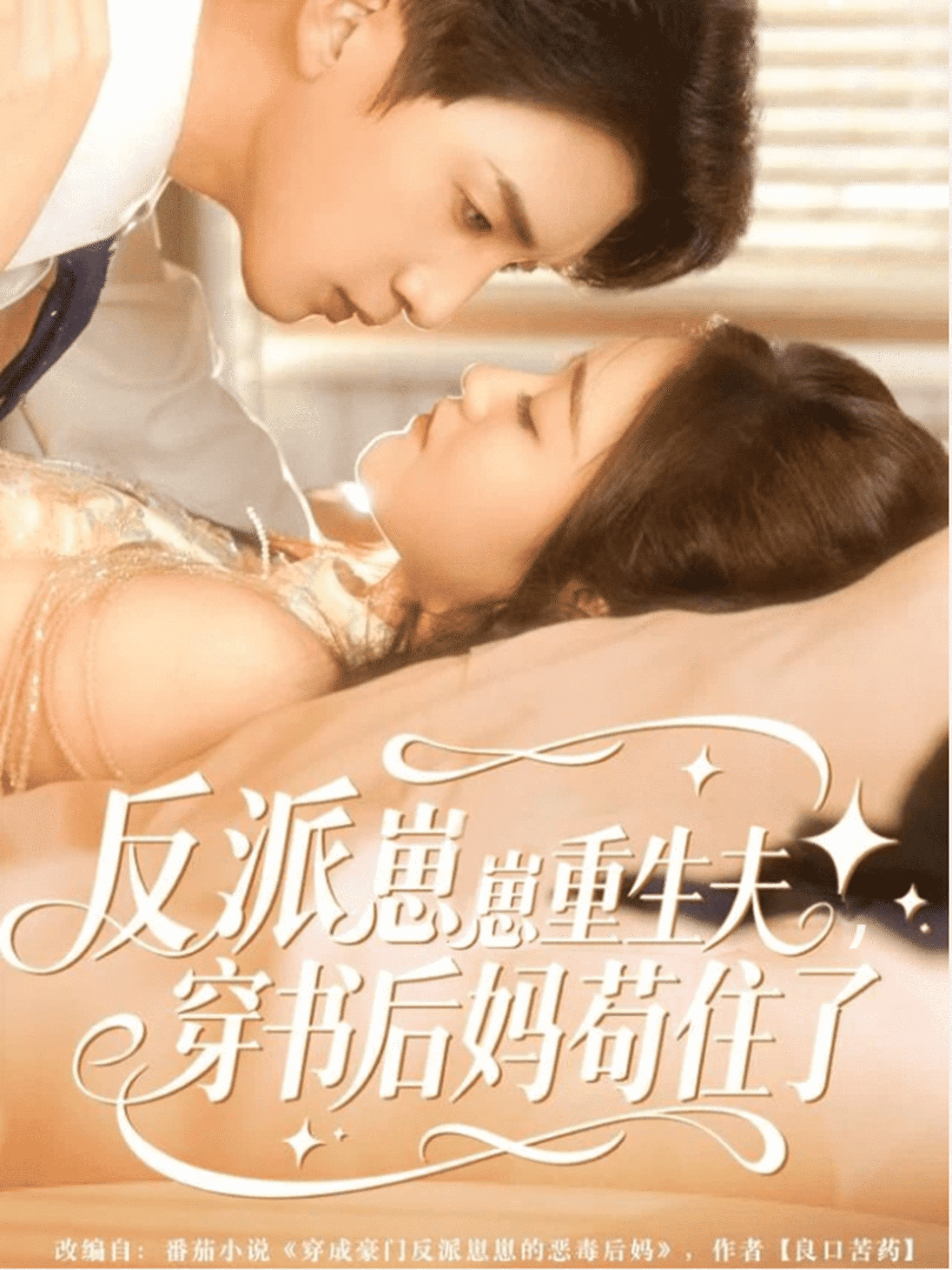 反派崽崽重生夫,穿书后妈苟住了