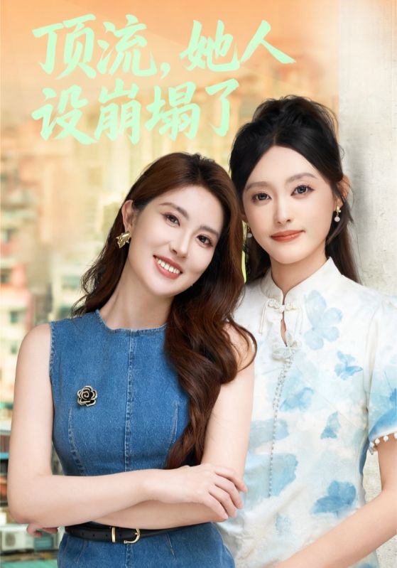 顶流,她人设崩塌了