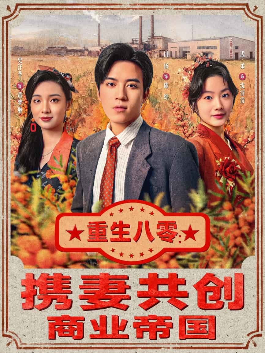重生八零:携妻共创商业帝国