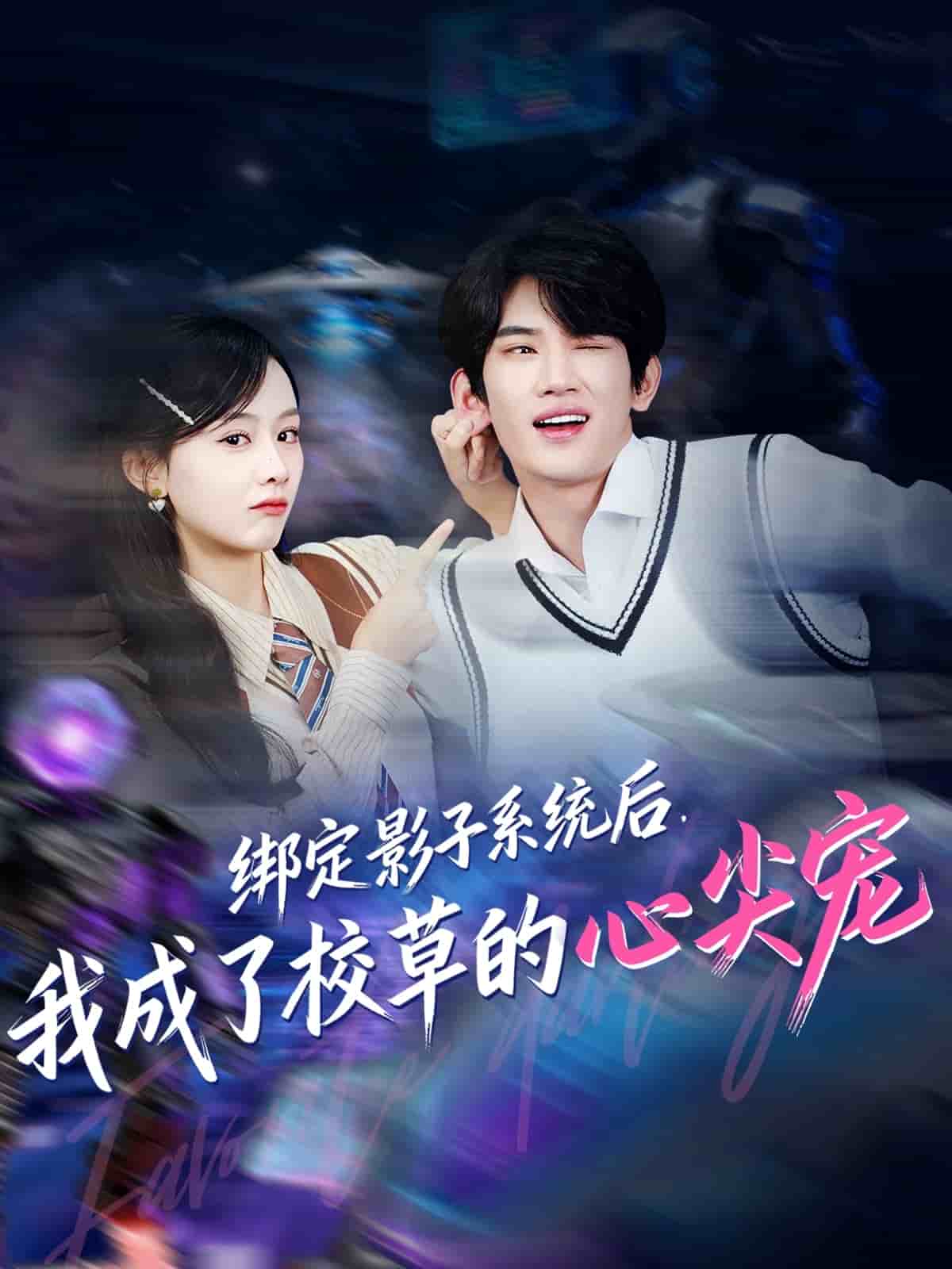 绑定影子系统后,我成了校草的心尖宠