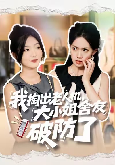 我掏出老人机,大小姐舍友破防了