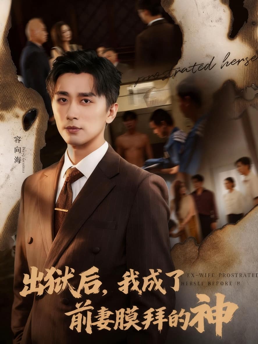 出狱后我成了前妻膜拜的神