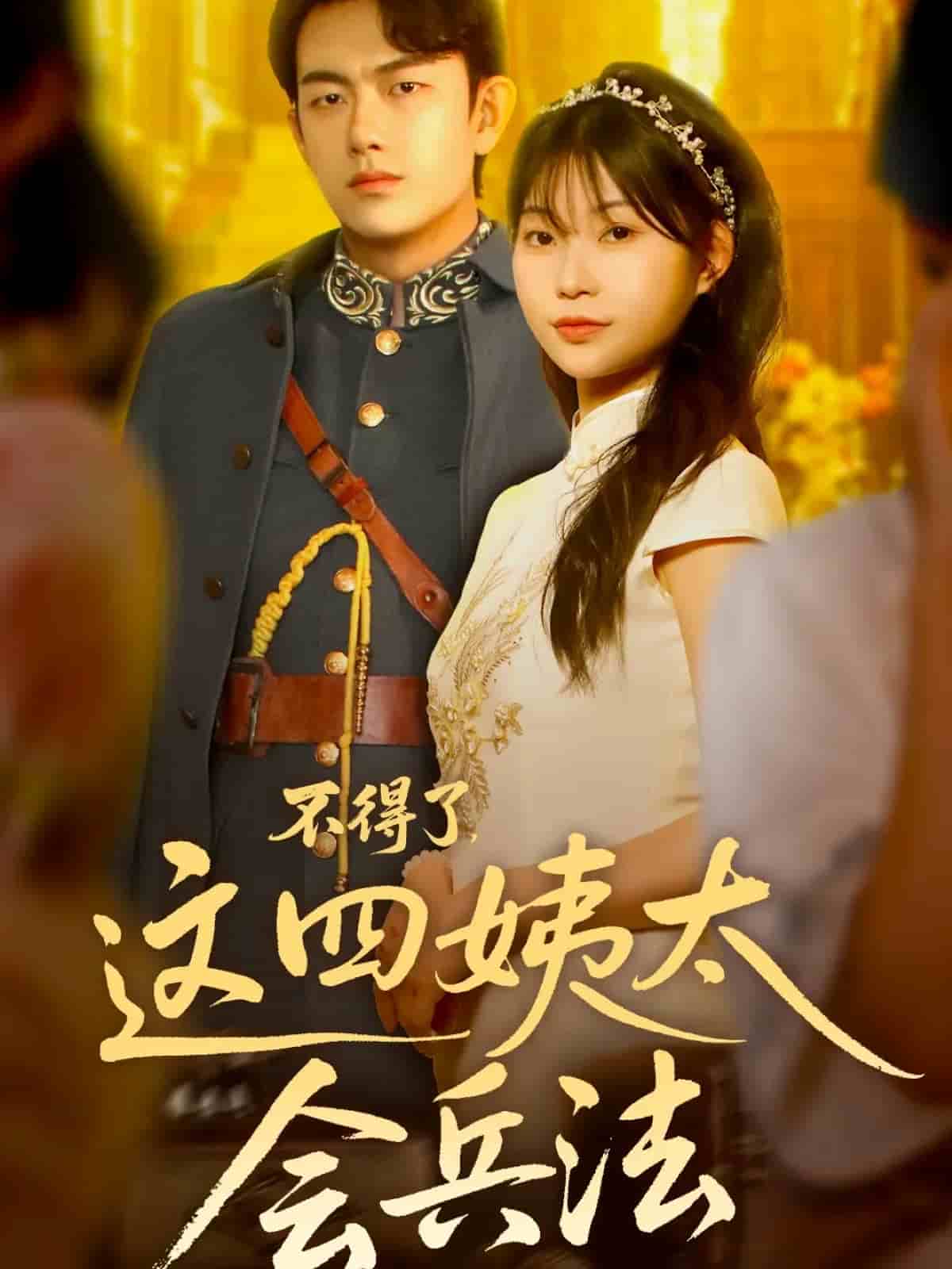 不得了,这四姨太会兵法