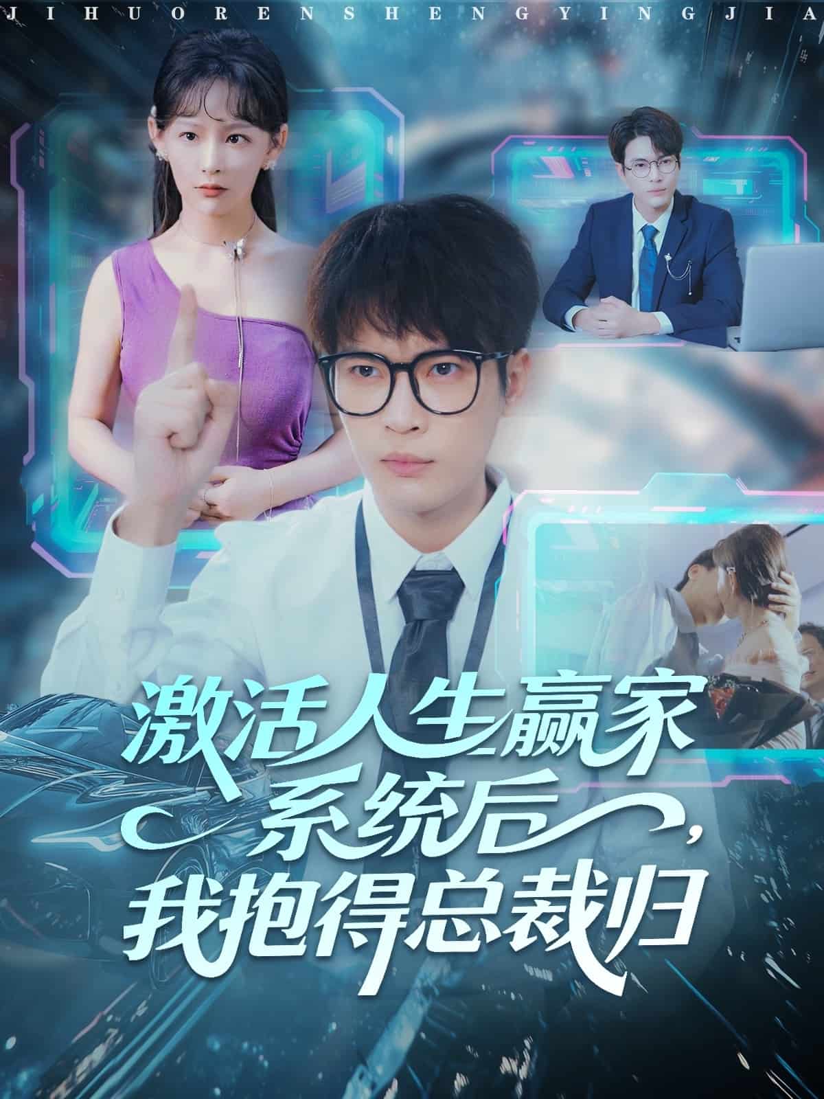 激活人生赢家系统后,我抱的总裁归