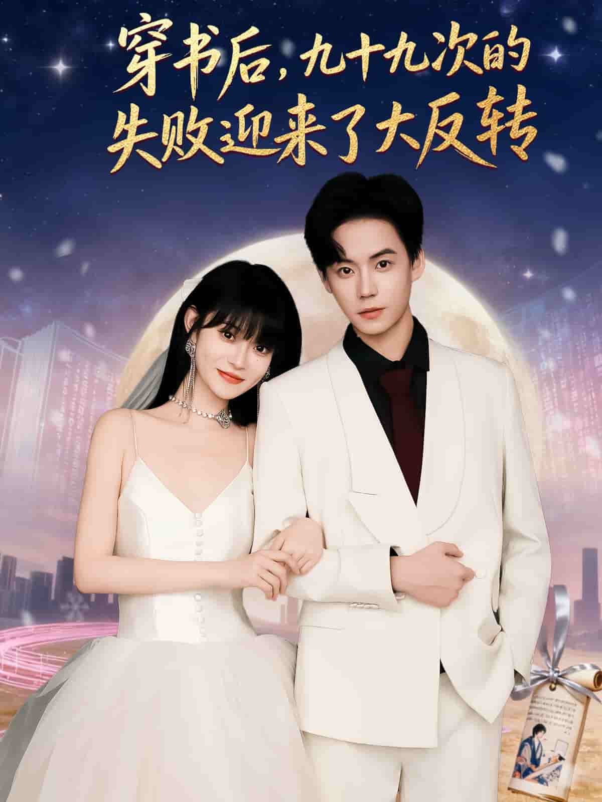 穿书后九十九次的失败迎来了大反转