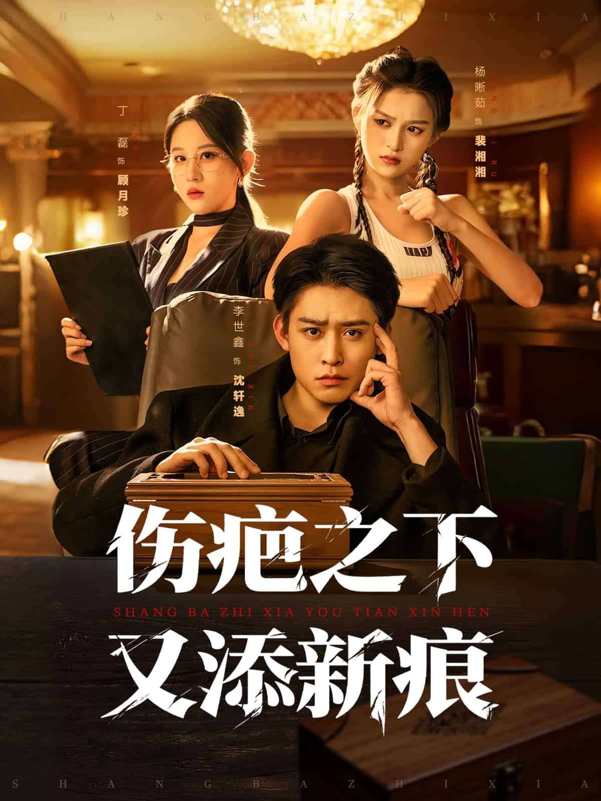 伤疤之下又添新痕