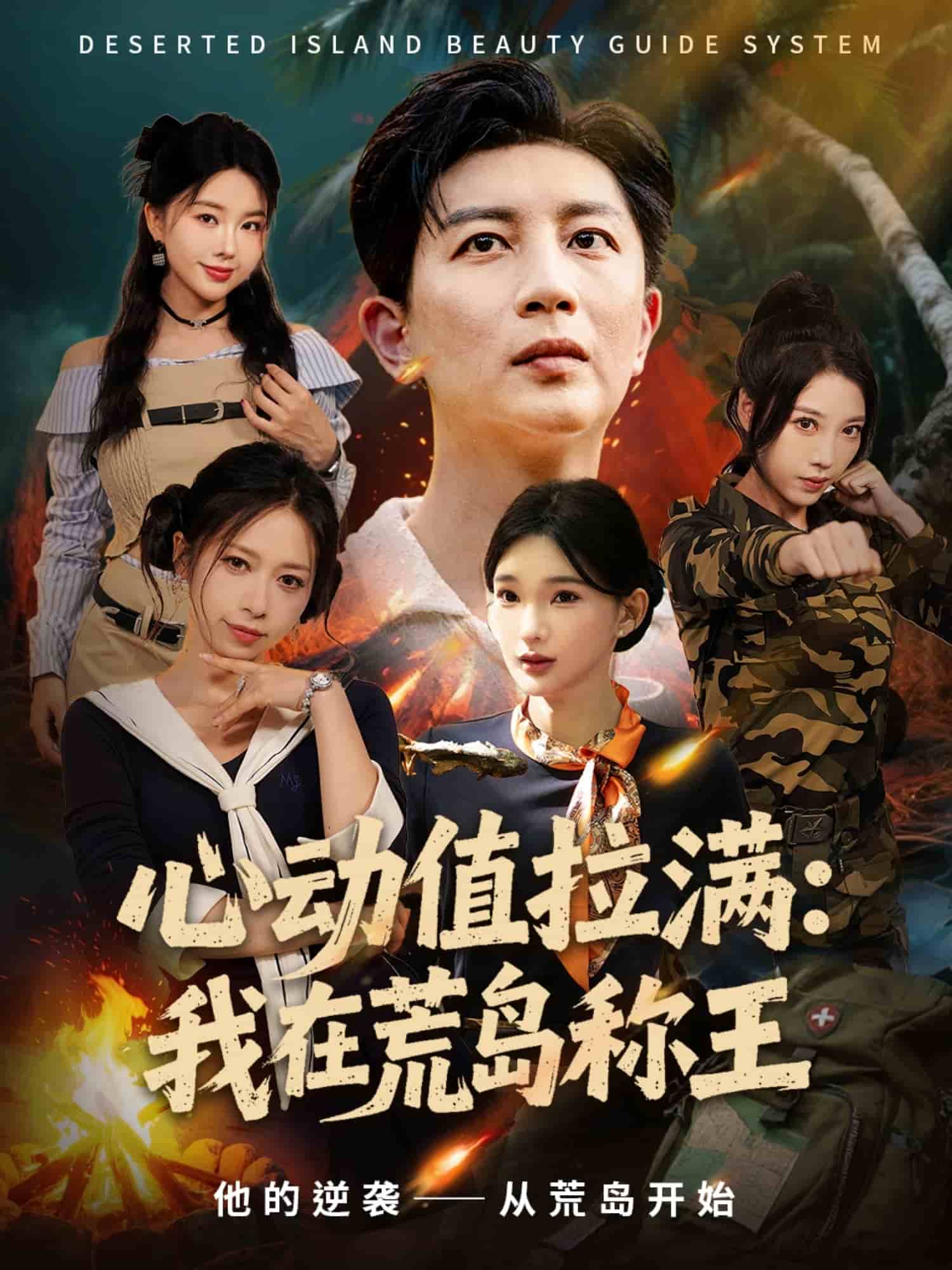 心动值拉满,我在荒岛称王
