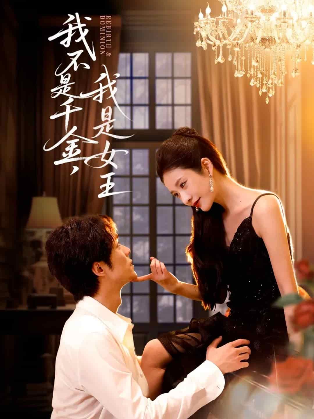 我不是千金,我是女王