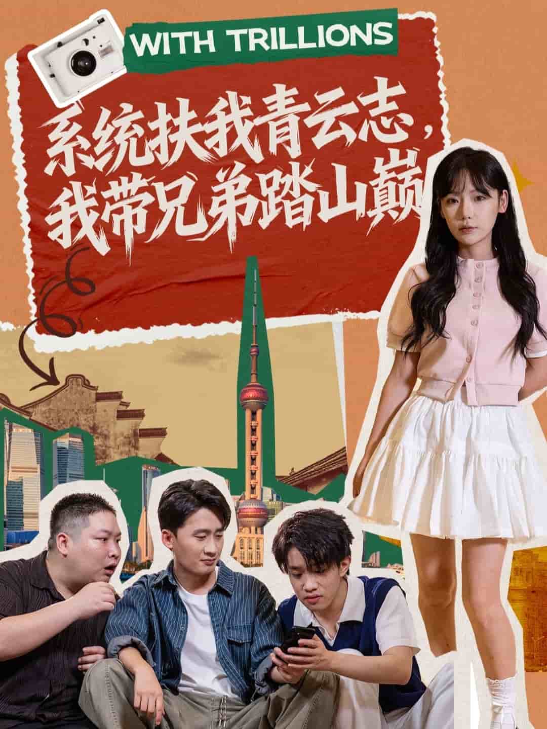 系统扶我青云志,我带兄弟踏山巅