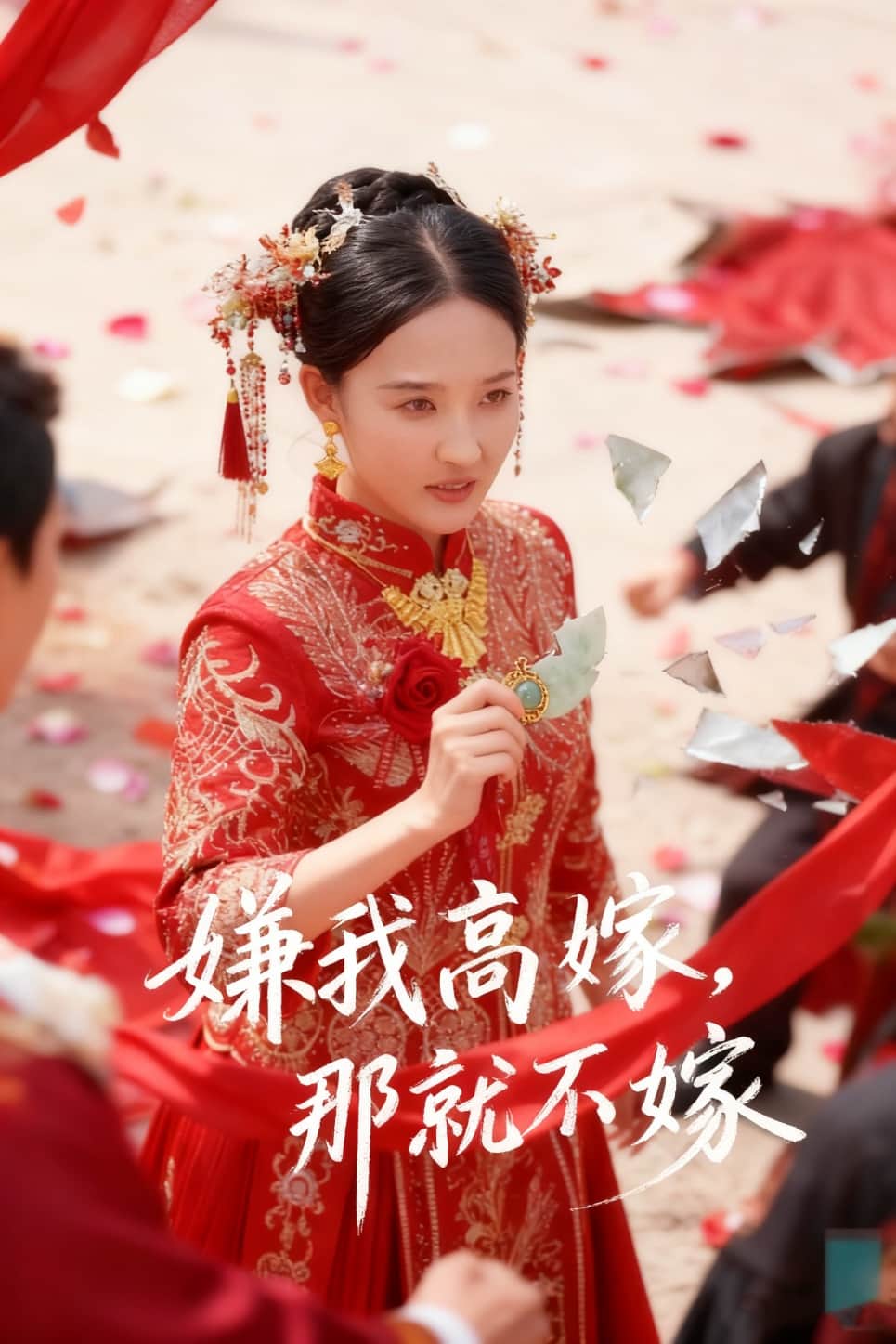 嫌我高嫁,那就不嫁