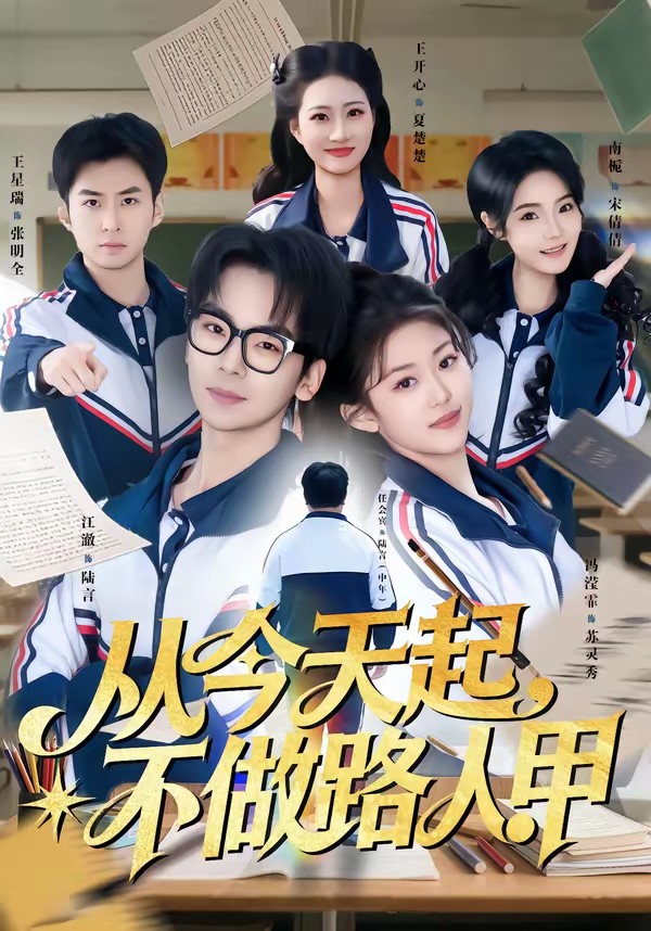 从今天起,不做路人甲