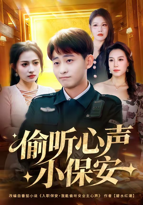 偷听心声小保安