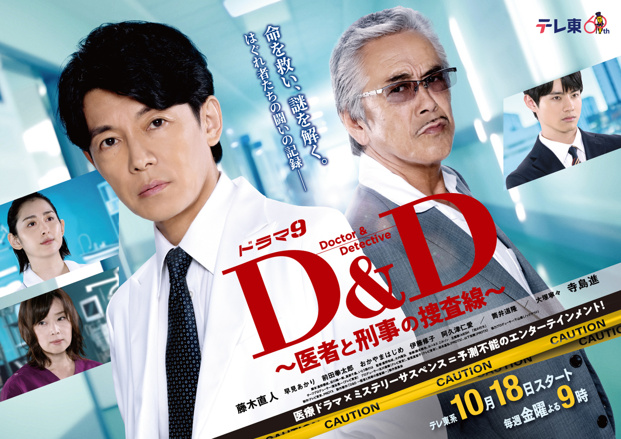 D&D ~医生与刑警的搜查线~