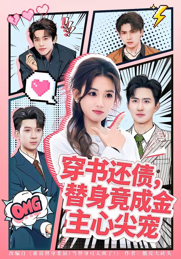 穿书还债,替身竟成金主心尖宠