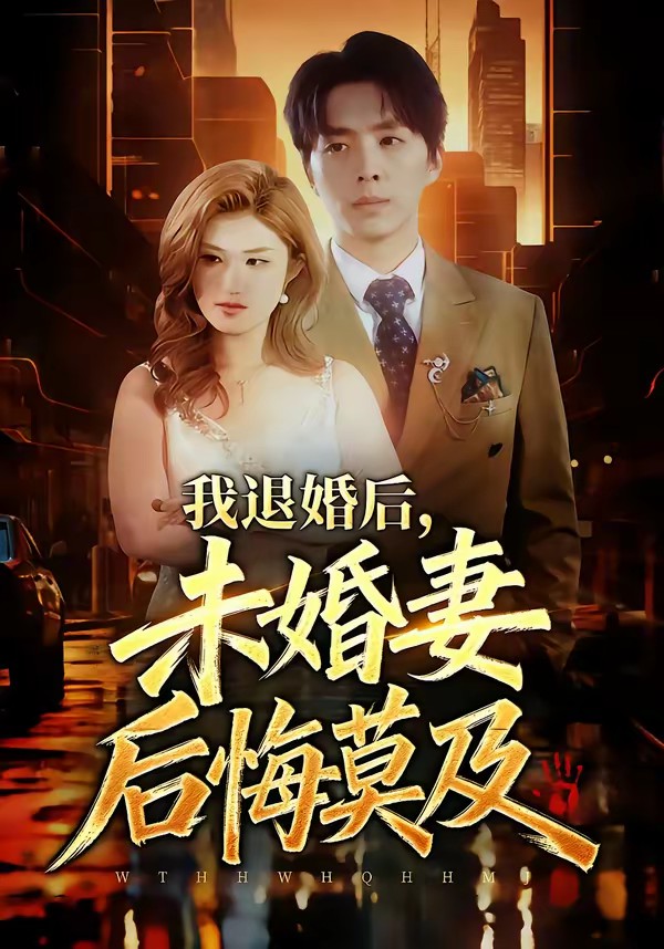 我退婚后,未婚妻后悔莫及