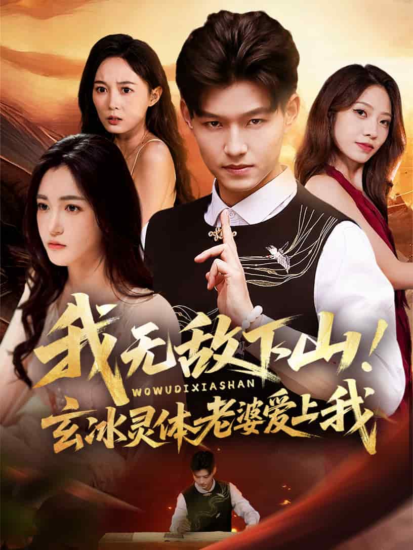 我无敌下山玄冰灵体老婆爱上我