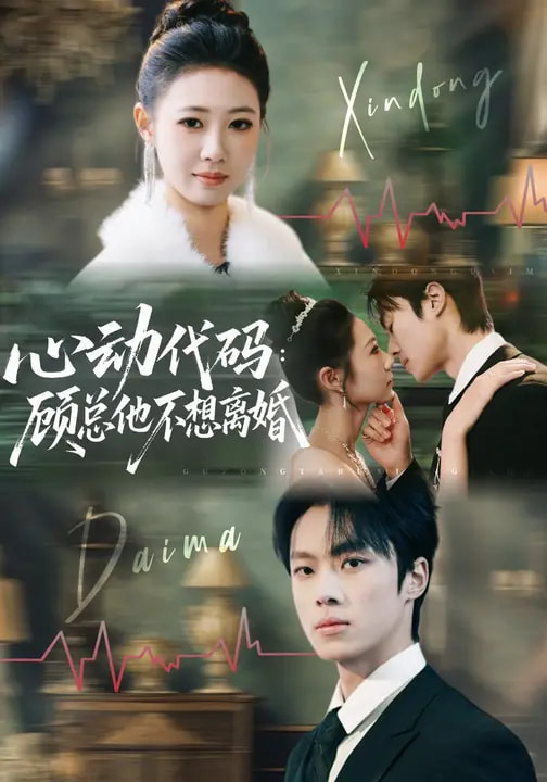 心动代码:顾总他不想离婚