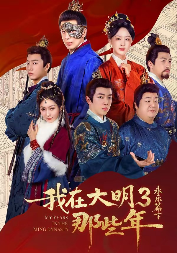 我在大明那些年3:永乐篇下