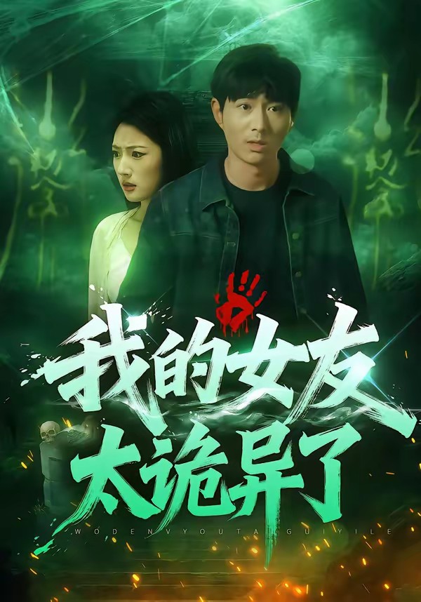 我的女友太诡异了