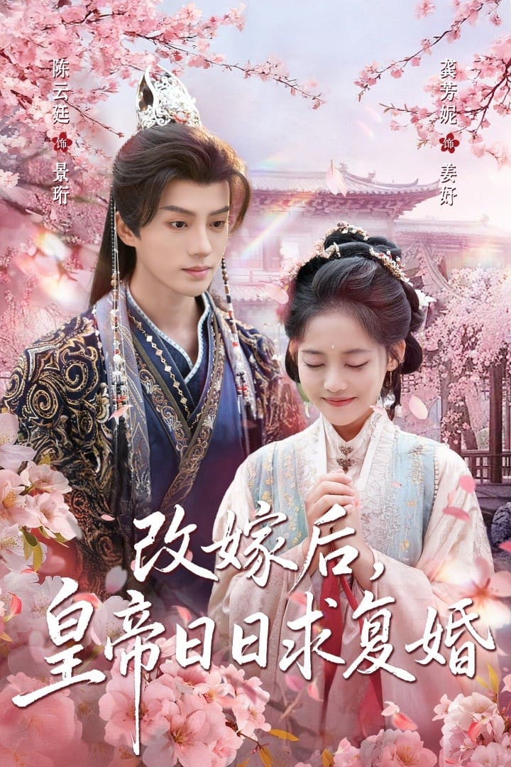 改嫁后,皇帝日日求复婚
