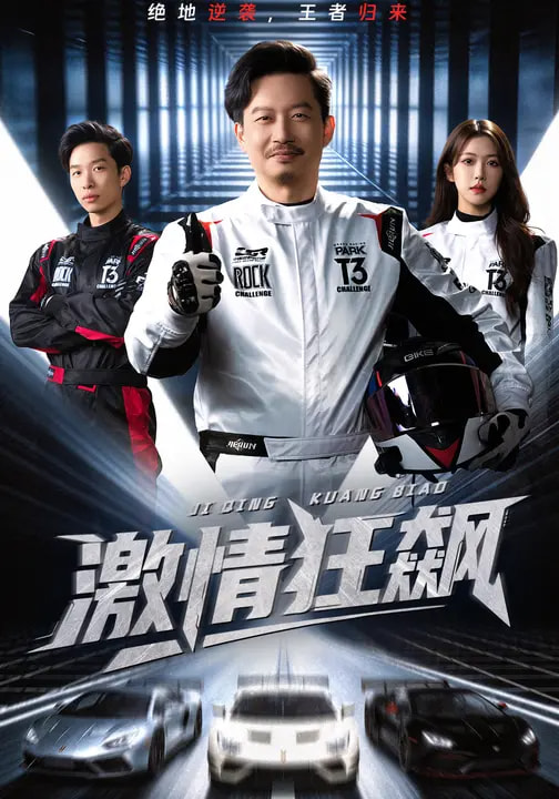 激情狂飙
