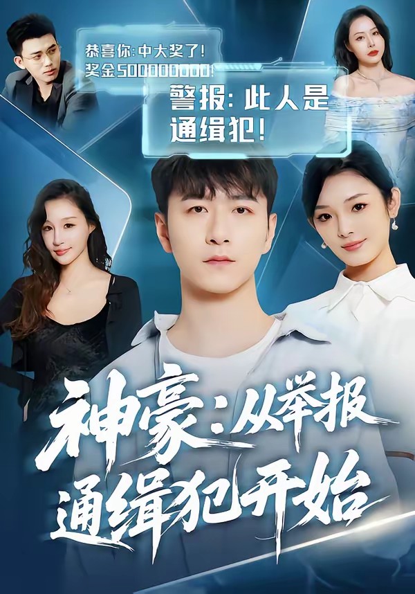 神豪:从举报通缉犯开始