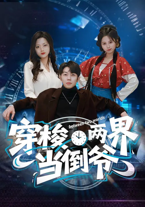 穿梭两界当倒爷