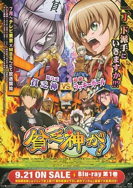 贫乏神来了!