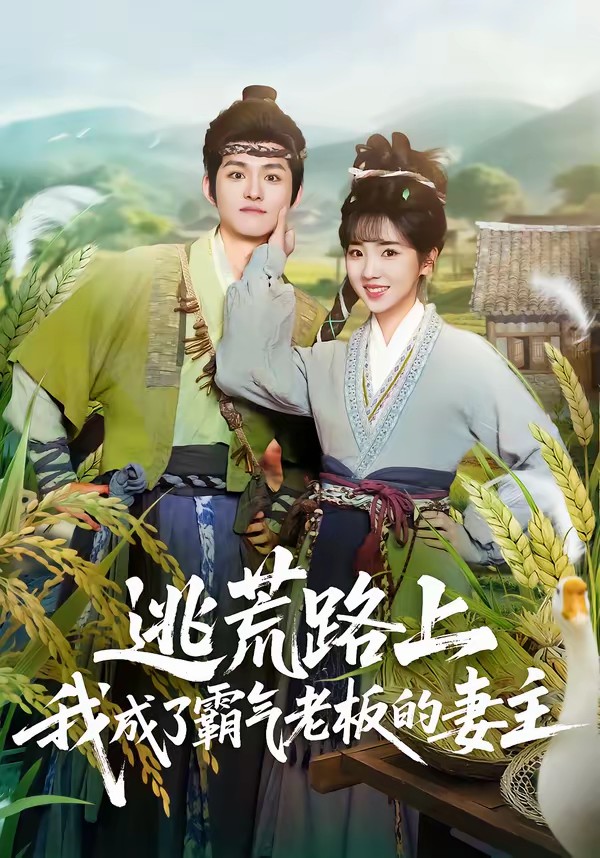 逃荒路上,我成了霸气老板的妻主