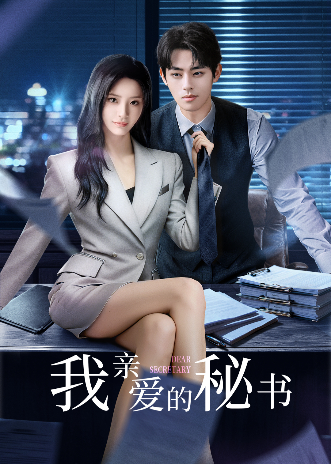 我亲爱的秘书2025