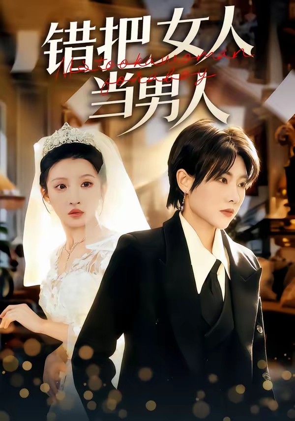 错把女人当男人