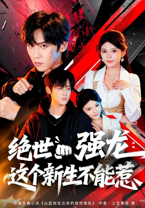 绝世强龙:这个新生不能惹