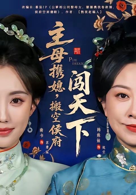 主母携媳,搬空侯府闯天下