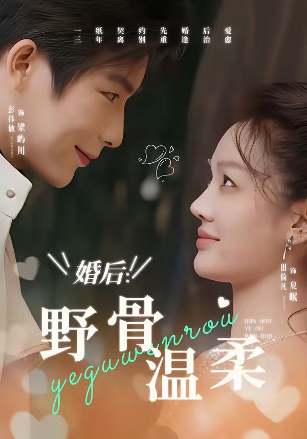 婚后:野骨温柔