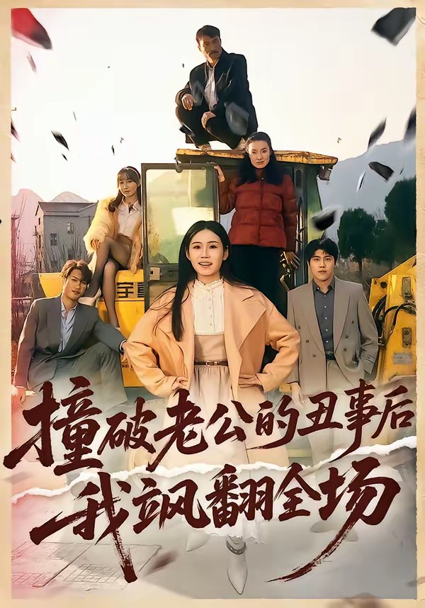 撞破老公的丑事后我飒翻全场