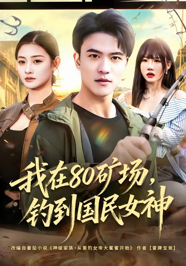 我在80矿场,钓到国民女神
