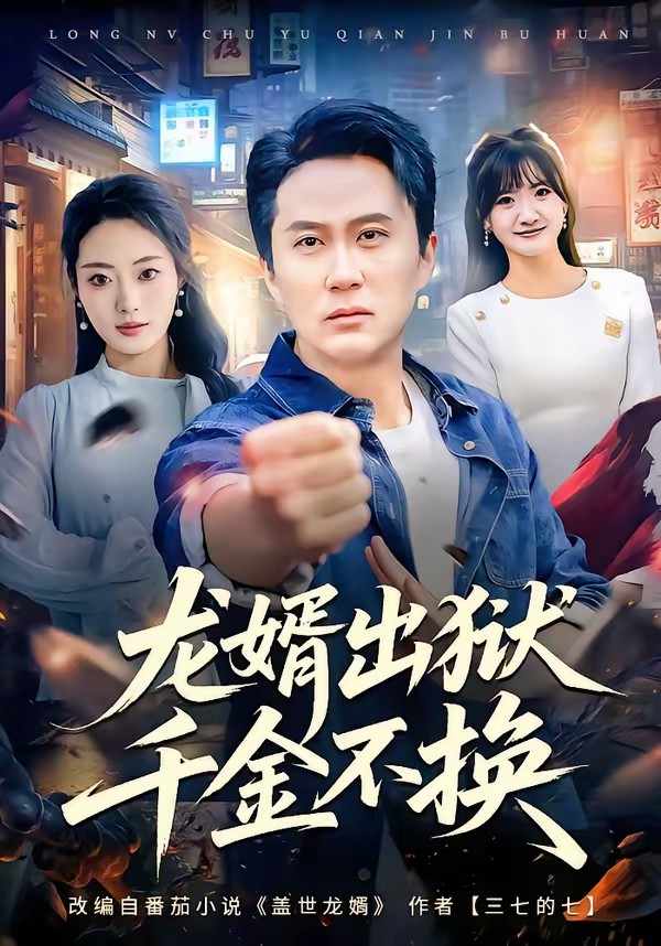 龙婿出狱,千金不换