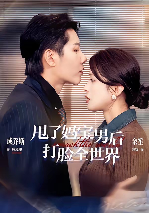 甩了妈宝男后打脸全世界