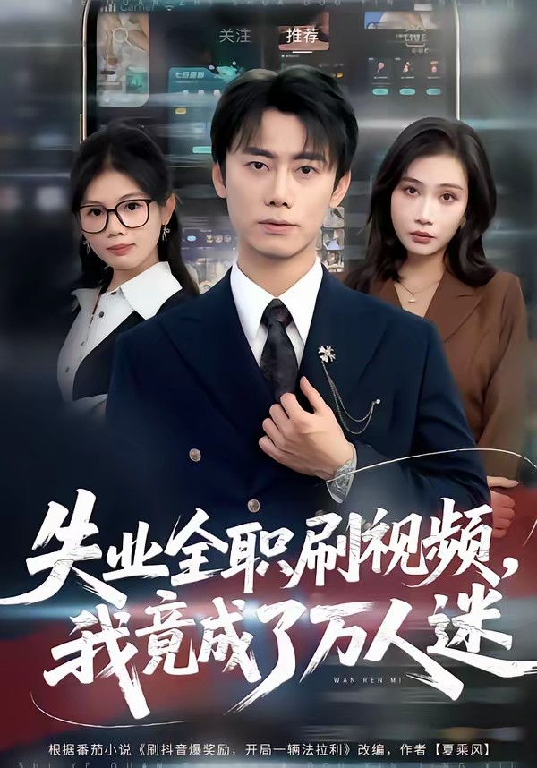 失业全职刷视频,我竟成了万人迷